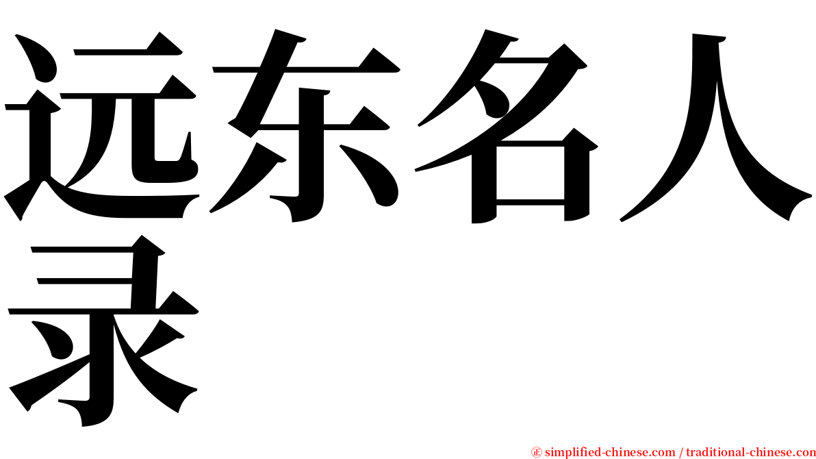 远东名人录 serif font