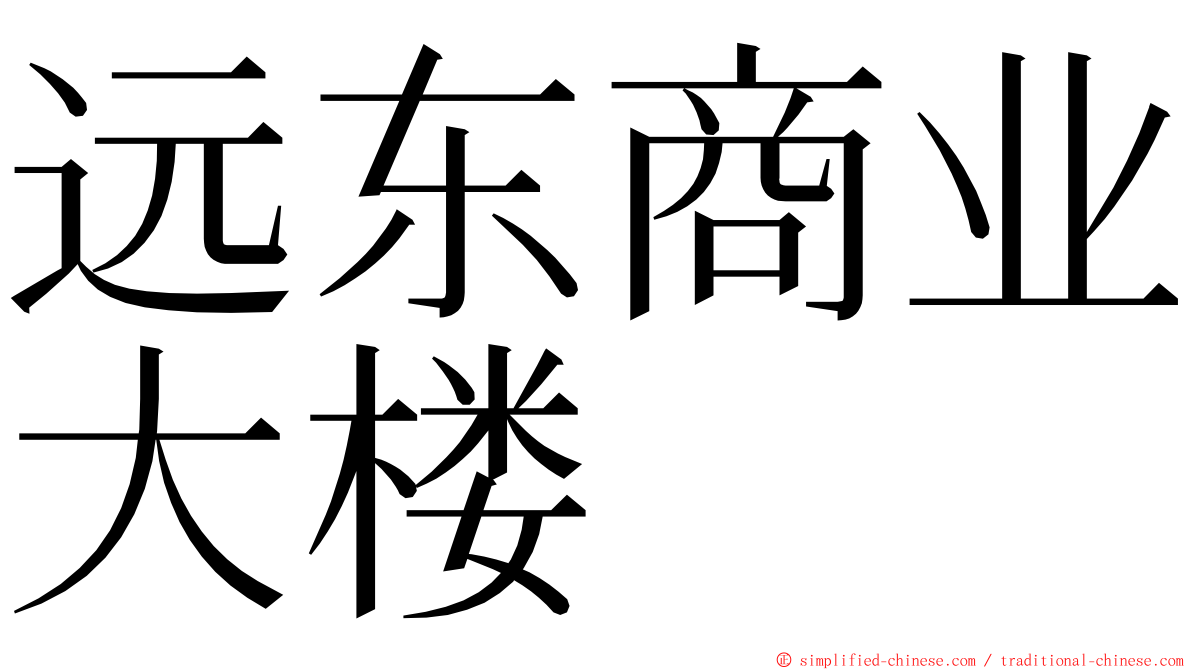 远东商业大楼 ming font