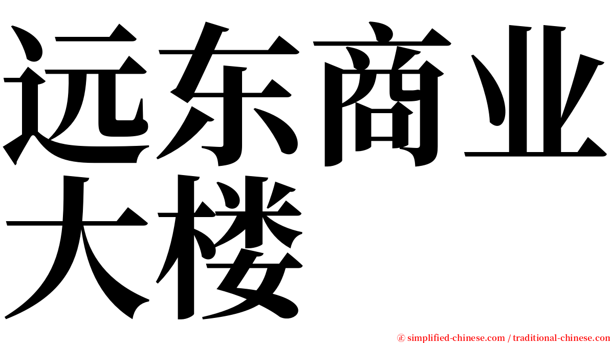 远东商业大楼 serif font