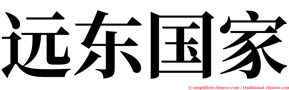 远东国家 serif font