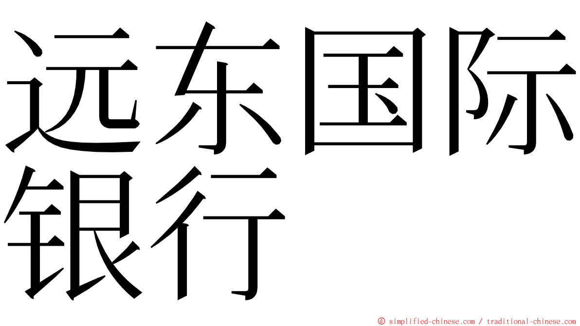 远东国际银行 ming font