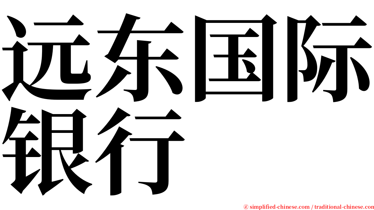 远东国际银行 serif font