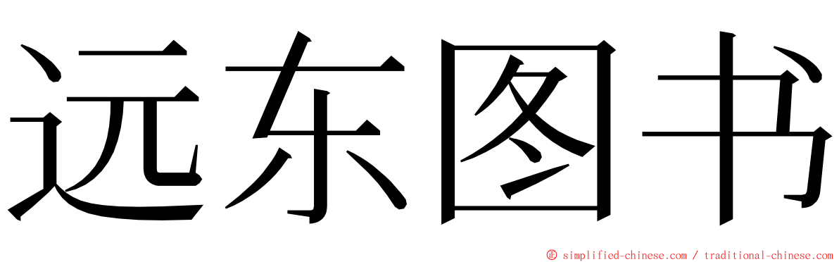 远东图书 ming font