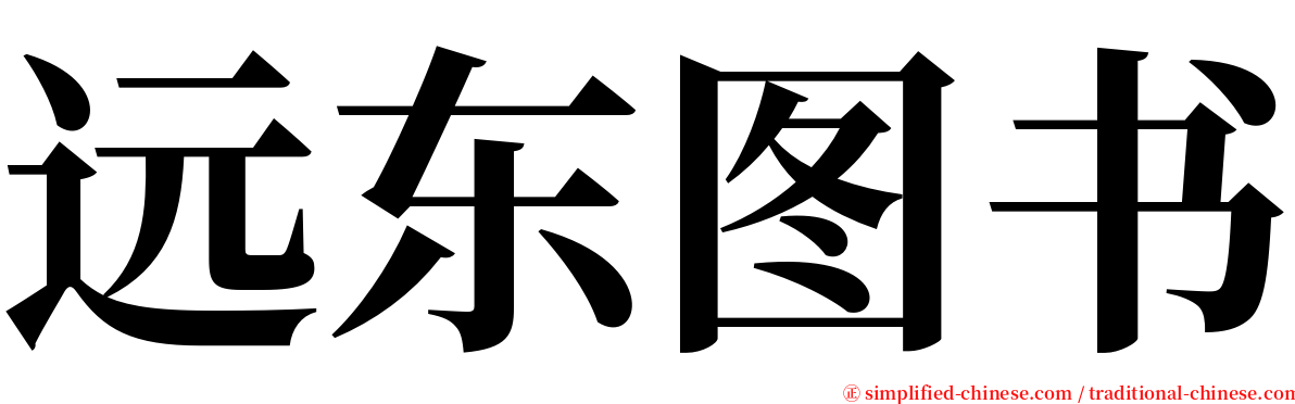 远东图书 serif font