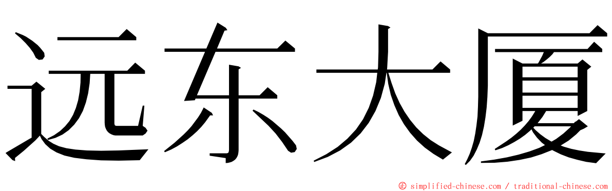 远东大厦 ming font