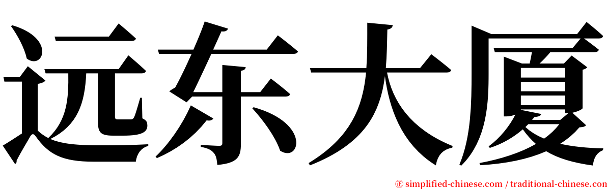 远东大厦 serif font