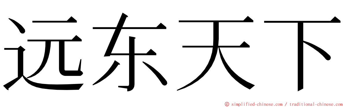 远东天下 ming font