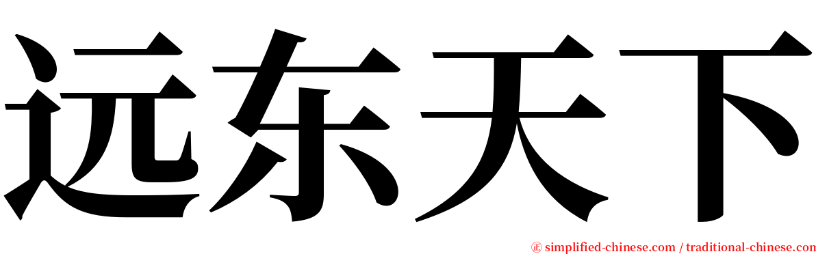 远东天下 serif font