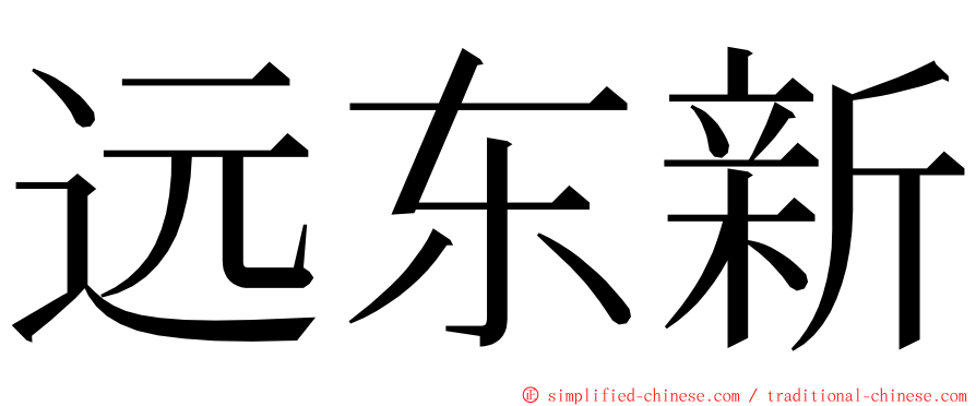 远东新 ming font