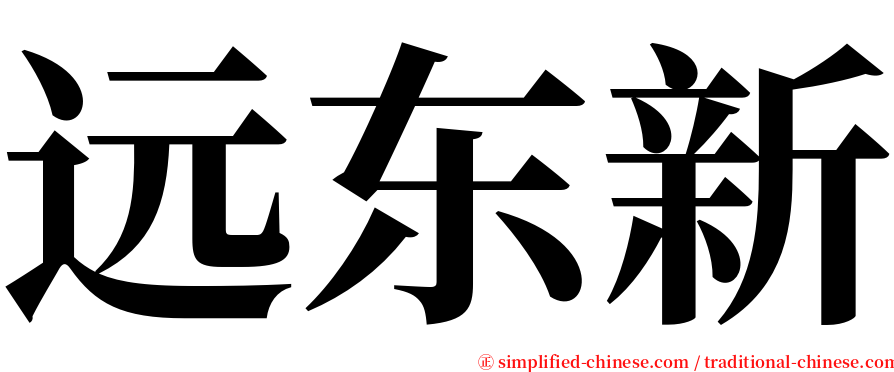 远东新 serif font