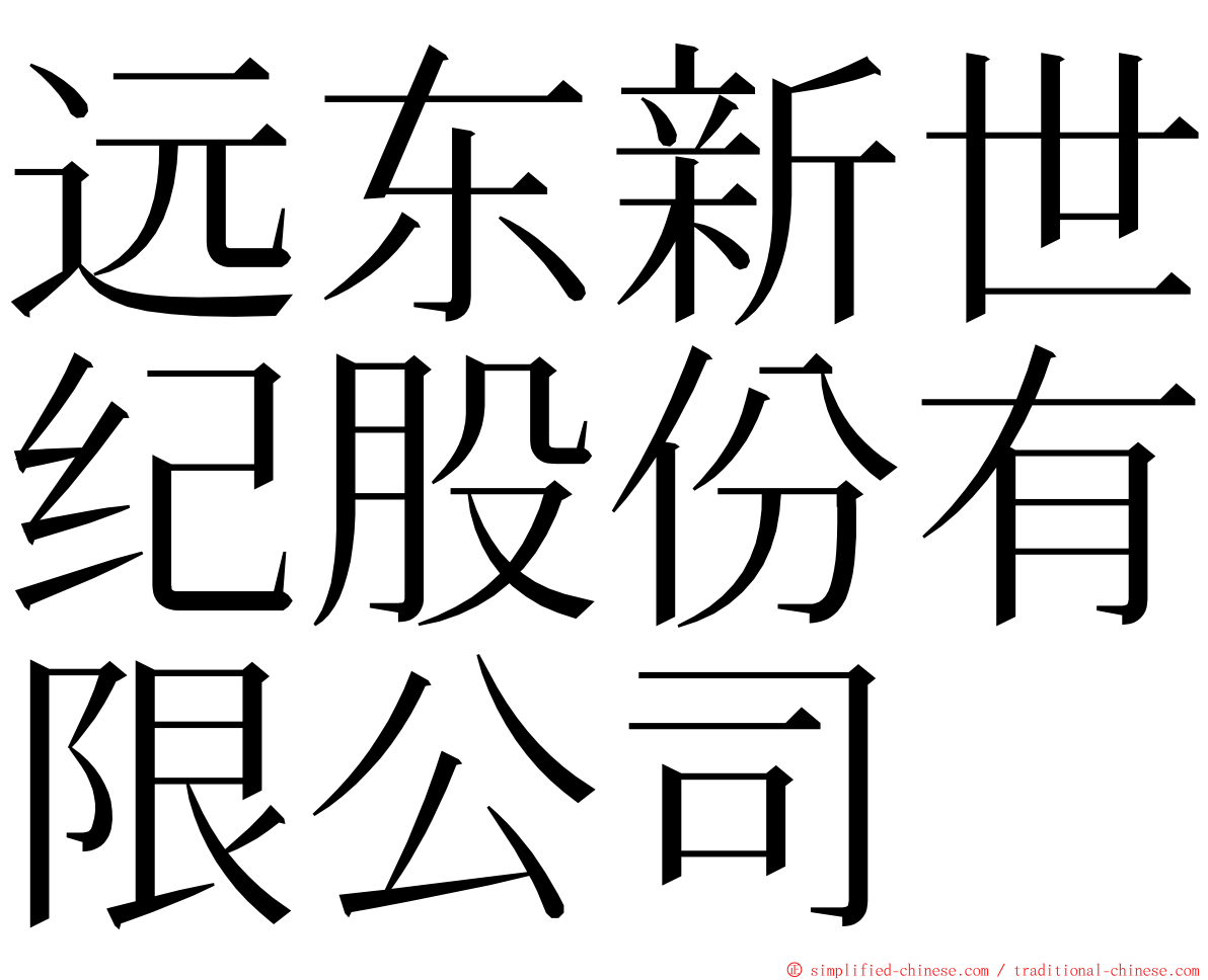 远东新世纪股份有限公司 ming font