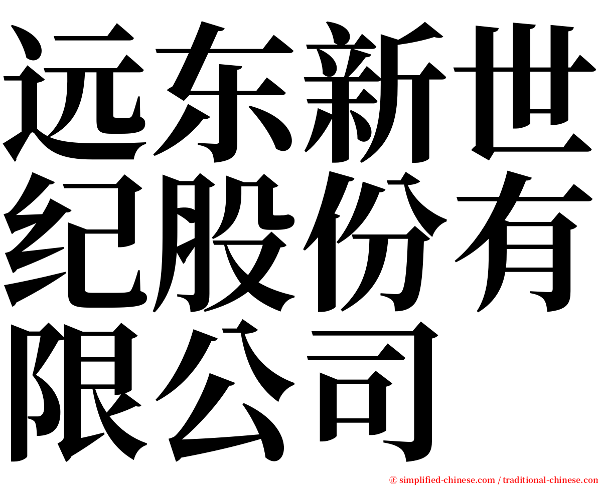 远东新世纪股份有限公司 serif font