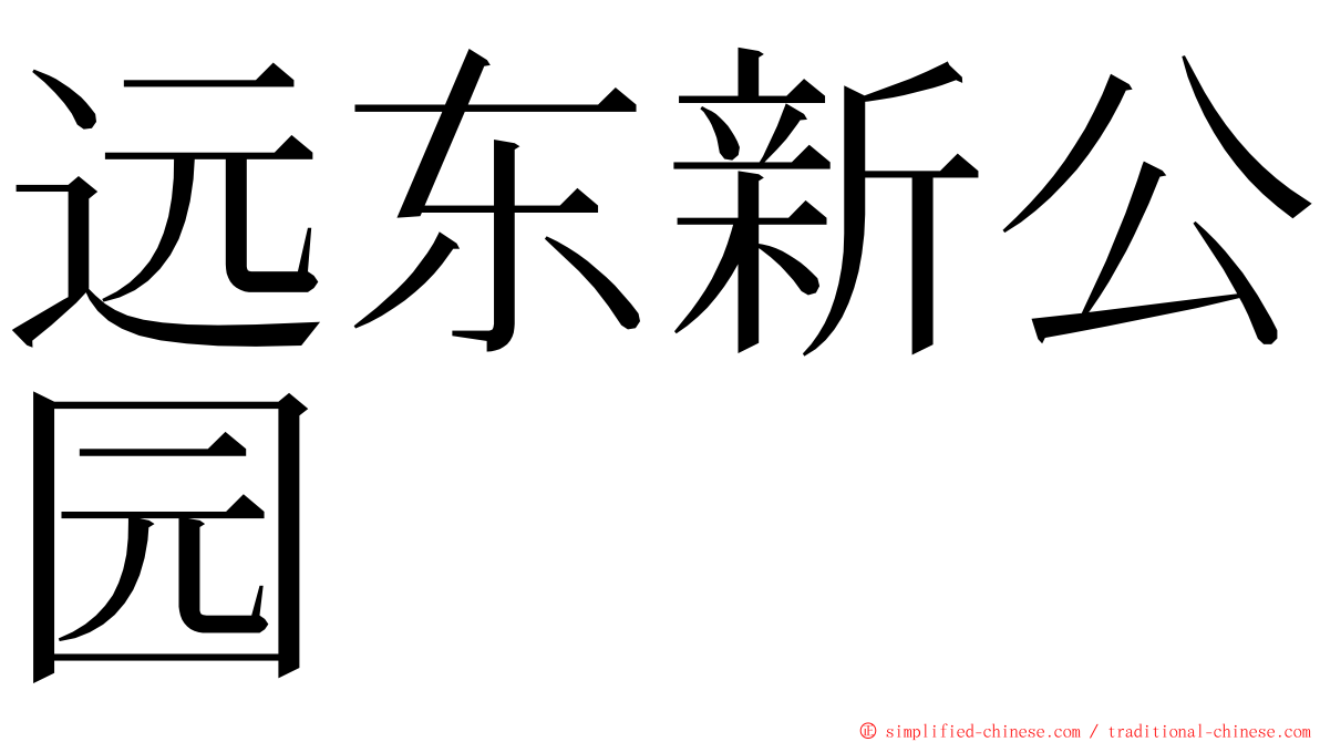 远东新公园 ming font