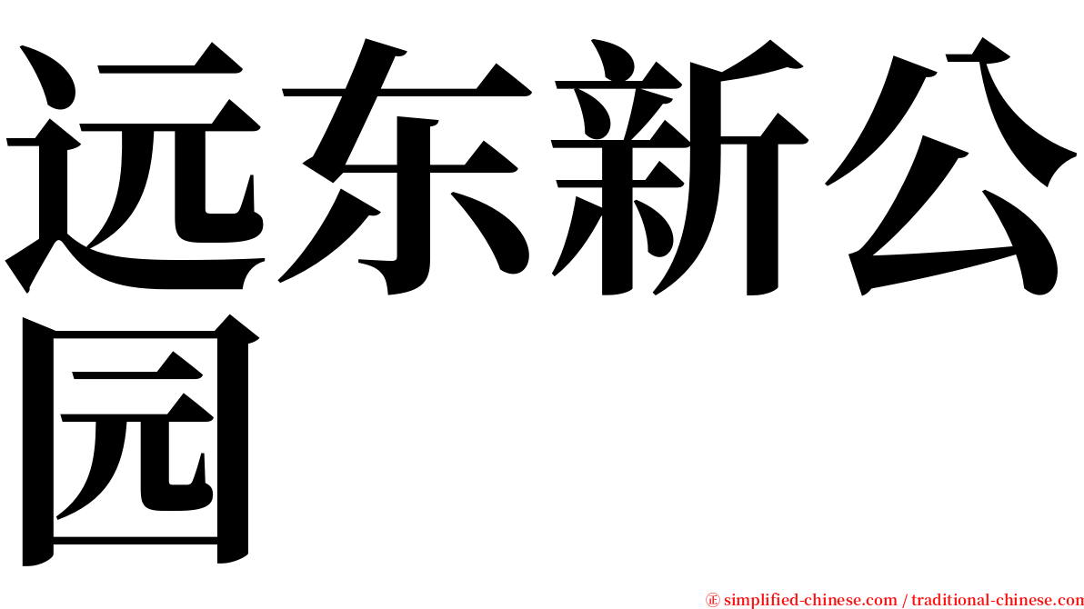 远东新公园 serif font