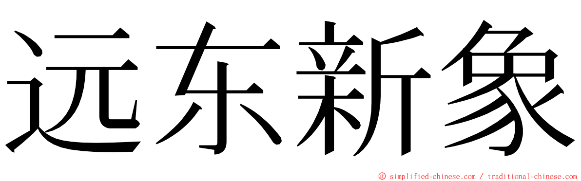 远东新象 ming font