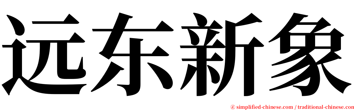 远东新象 serif font