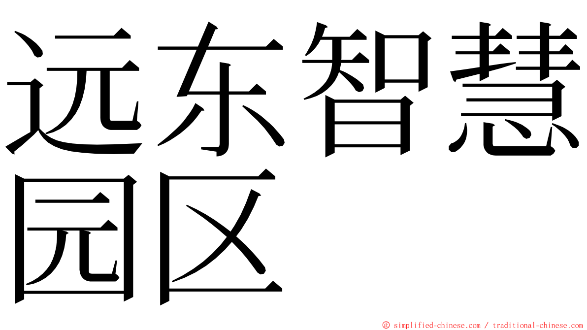 远东智慧园区 ming font