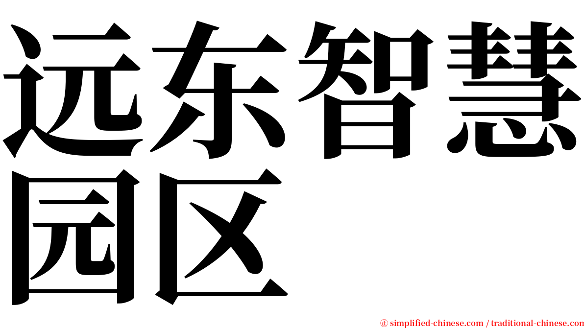 远东智慧园区 serif font