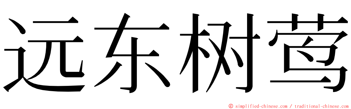 远东树莺 ming font