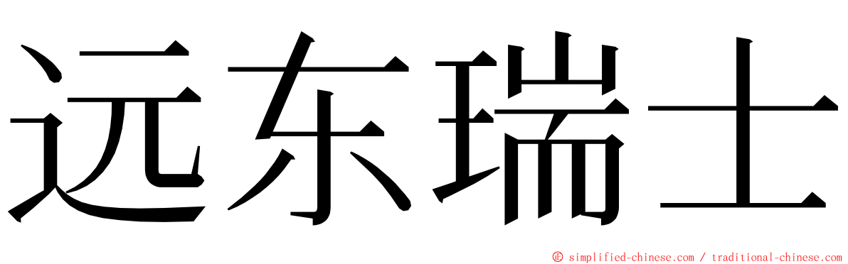 远东瑞士 ming font