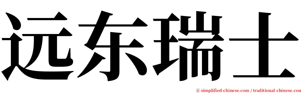 远东瑞士 serif font