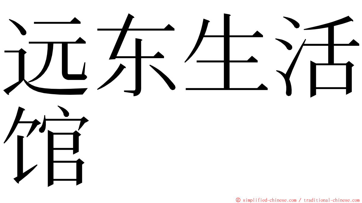 远东生活馆 ming font