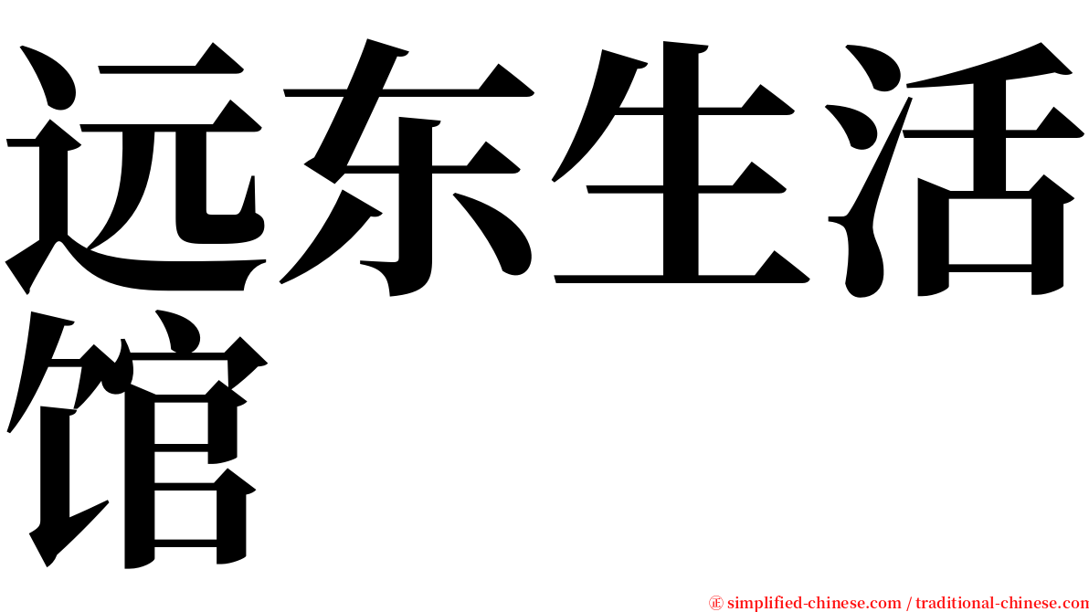 远东生活馆 serif font