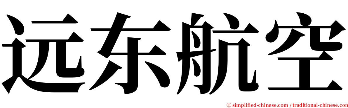 远东航空 serif font