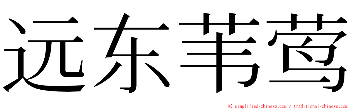 远东苇莺 ming font