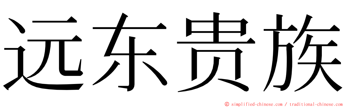 远东贵族 ming font