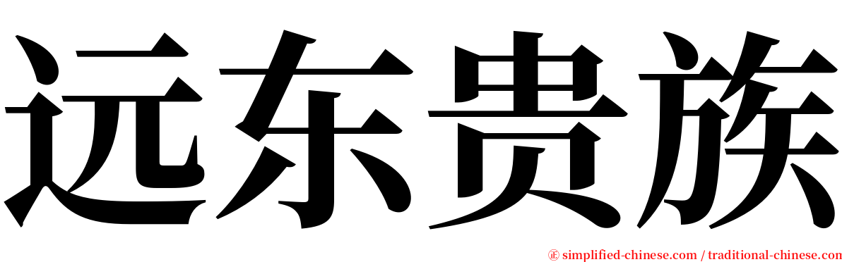 远东贵族 serif font