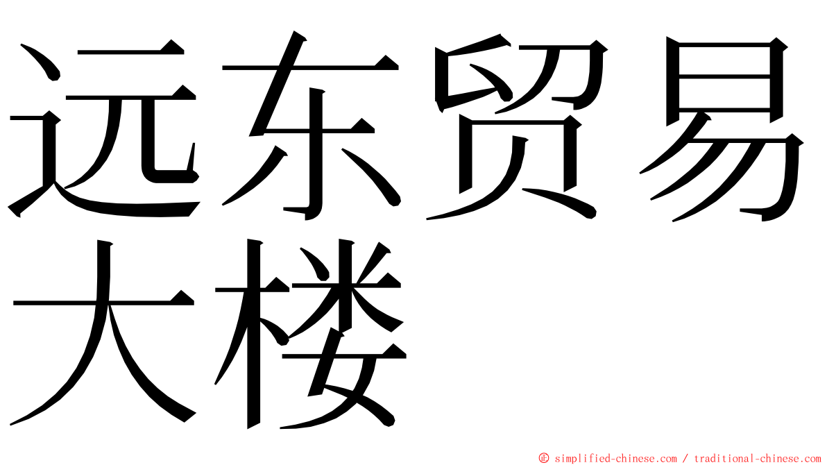 远东贸易大楼 ming font