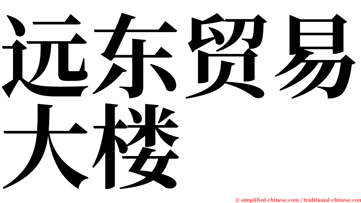 远东贸易大楼 serif font