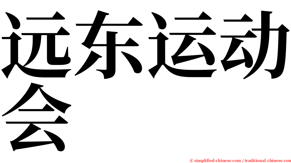 远东运动会 serif font