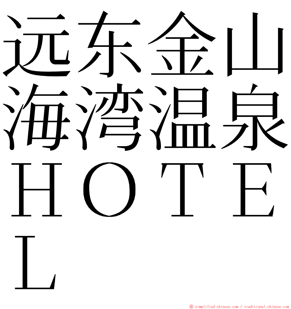 远东金山海湾温泉ＨＯＴＥＬ ming font