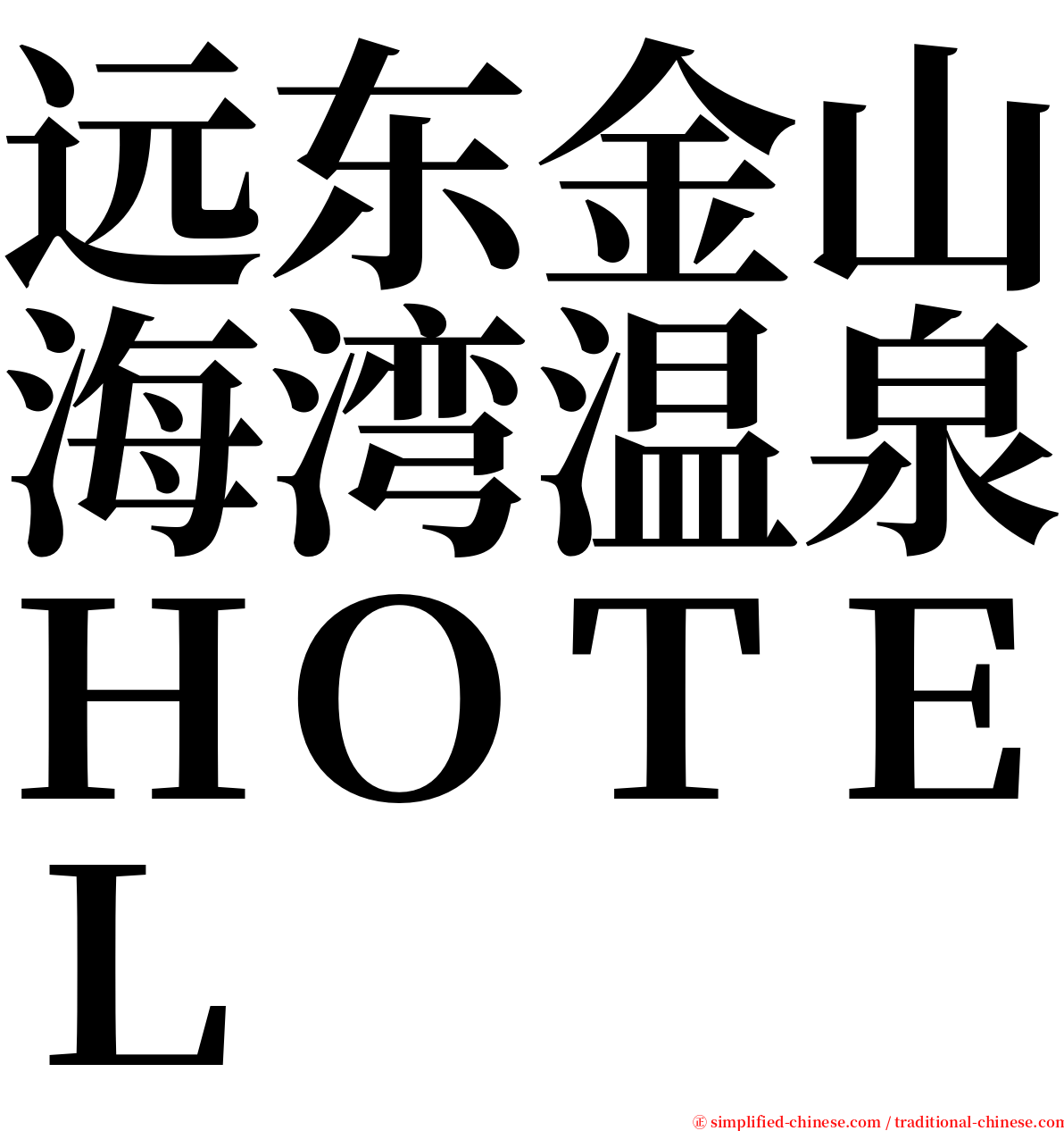 远东金山海湾温泉ＨＯＴＥＬ serif font