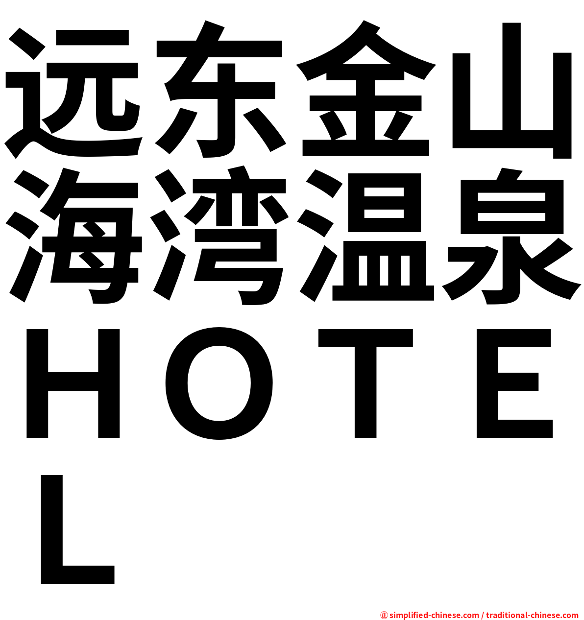 远东金山海湾温泉ＨＯＴＥＬ