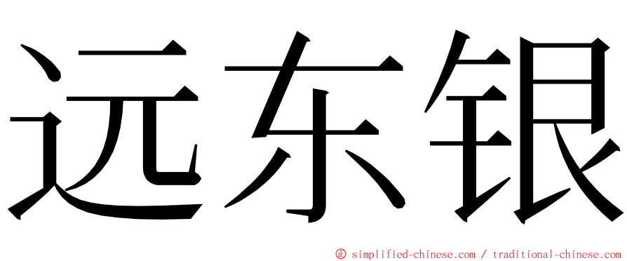 远东银 ming font