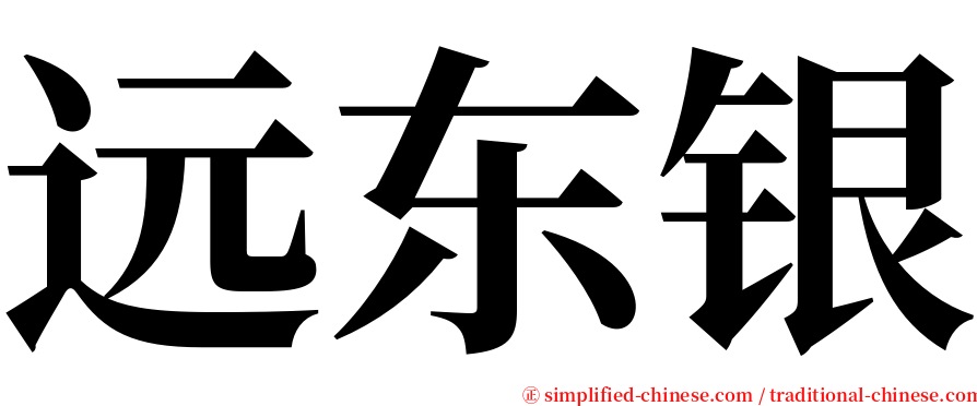 远东银 serif font