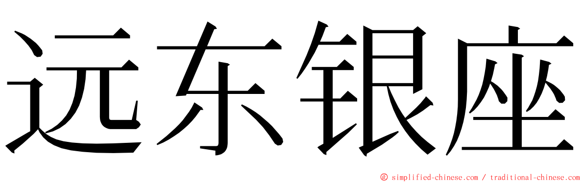 远东银座 ming font