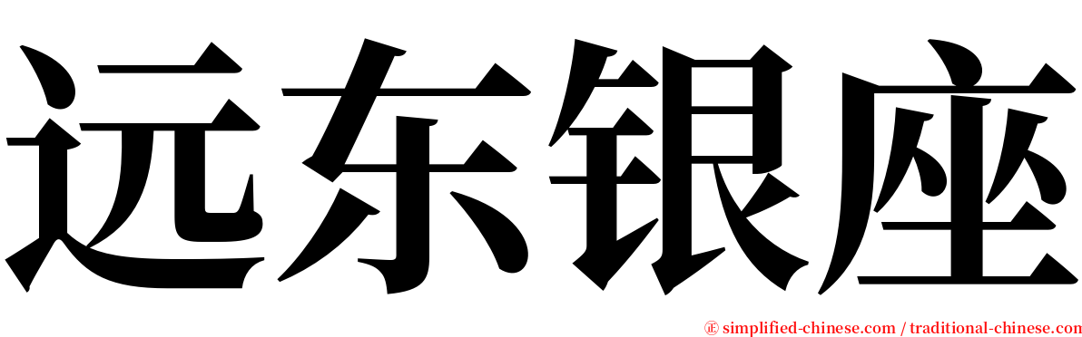 远东银座 serif font