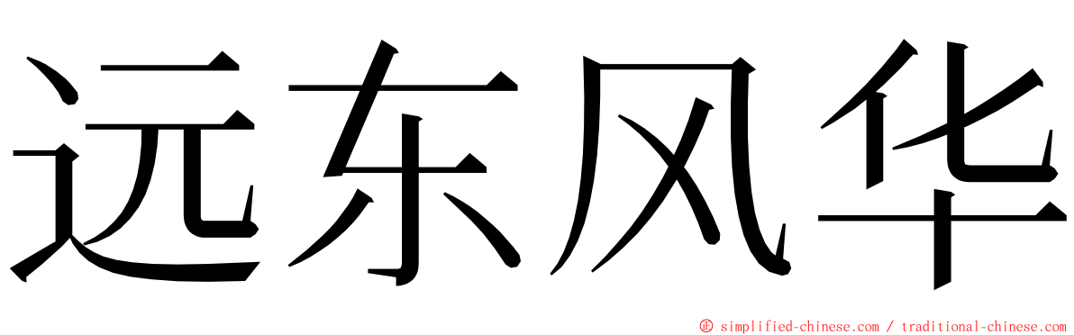 远东风华 ming font