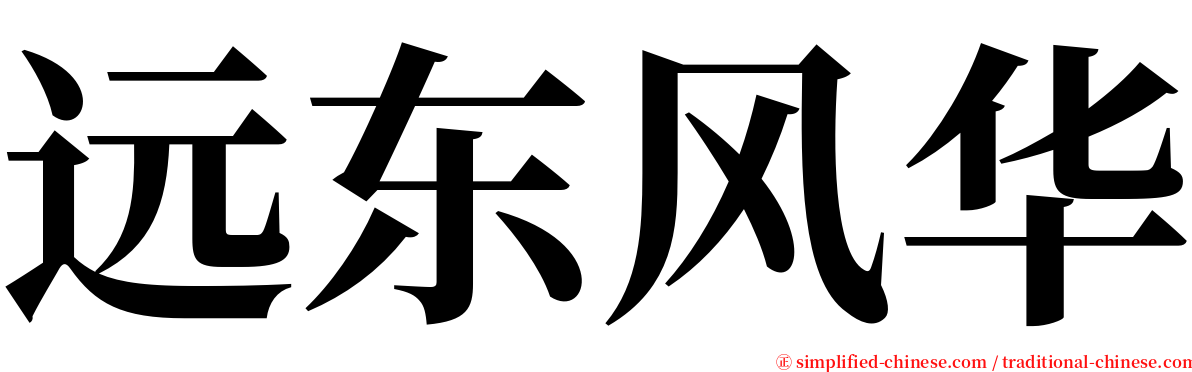 远东风华 serif font