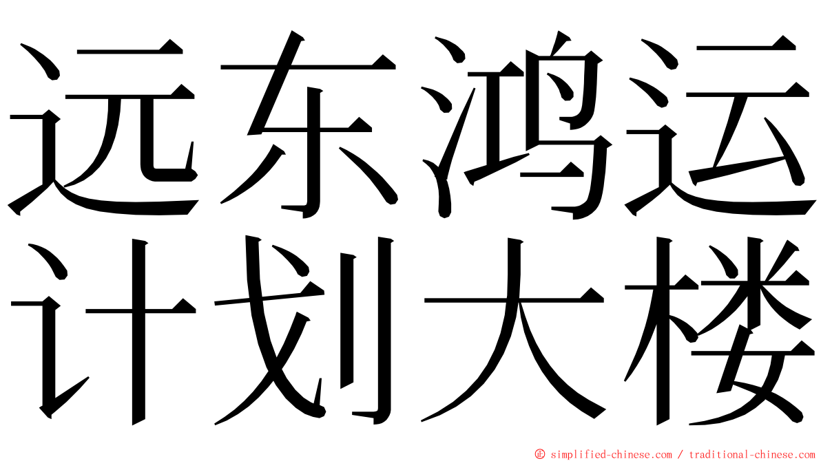 远东鸿运计划大楼 ming font