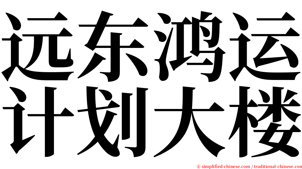 远东鸿运计划大楼 serif font