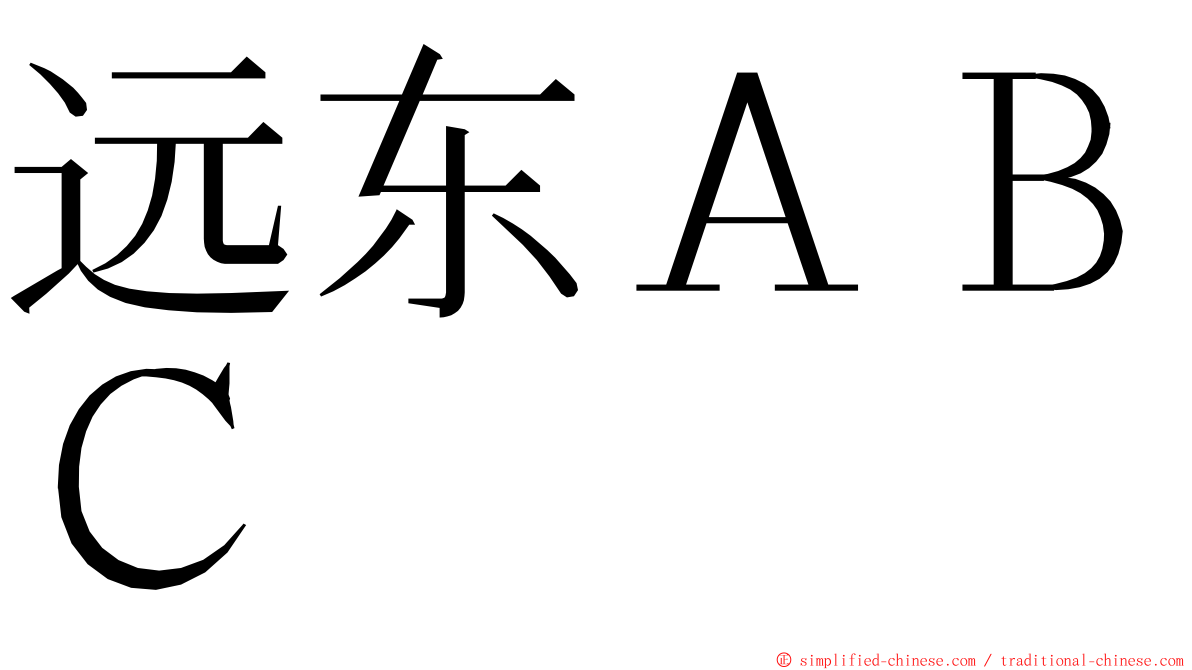 远东ＡＢＣ ming font