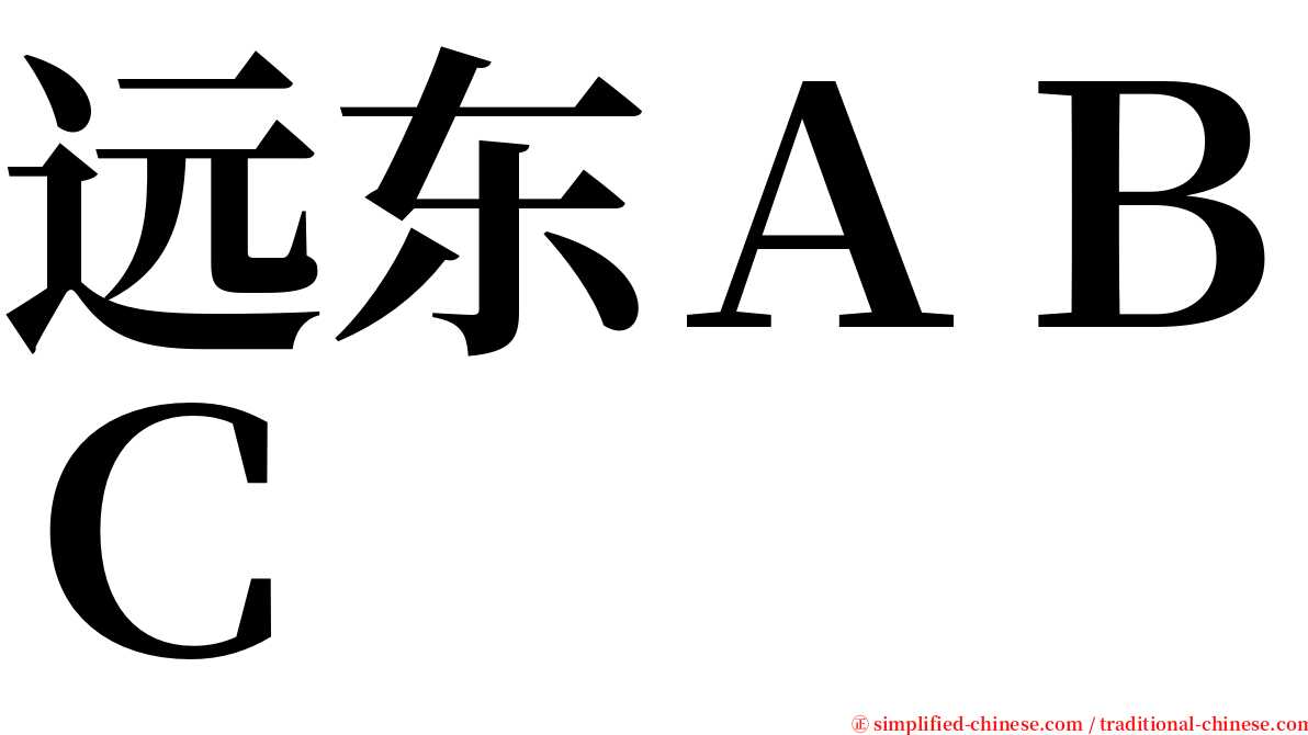 远东ＡＢＣ serif font