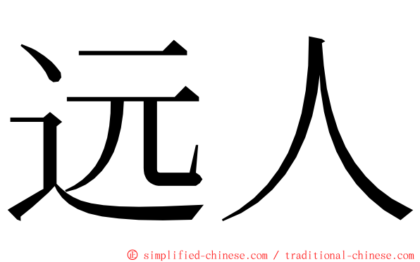 远人 ming font