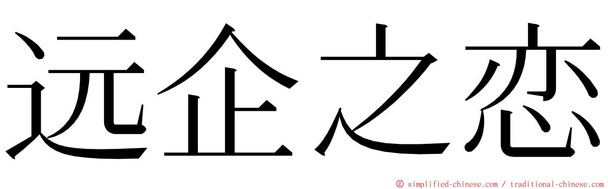 远企之恋 ming font