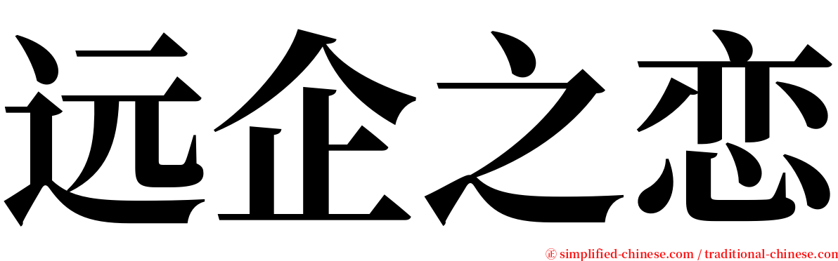 远企之恋 serif font